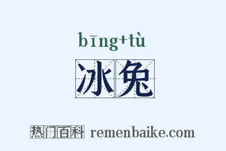 冰兔是什么意思的图片